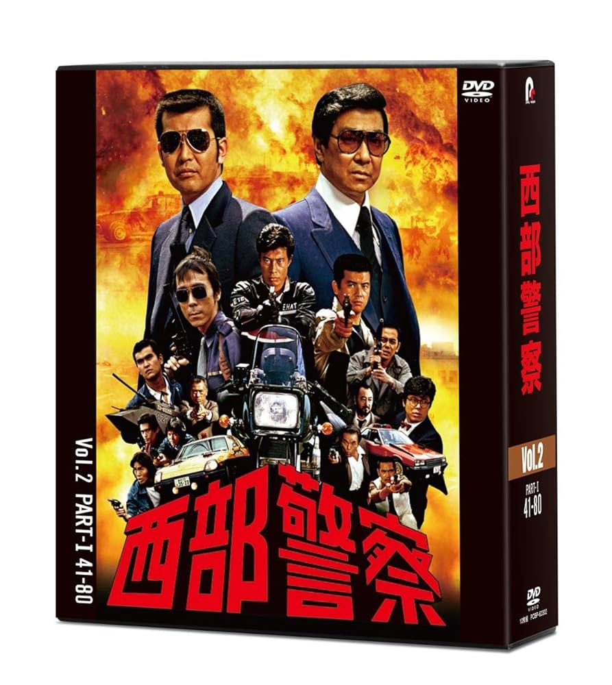 西部警察 40th Anniversary Vol.2〈10枚組〉 Amazon.co.jp: 西部警察 40th Anniversary Vol.2 [DVD] : 渡哲也